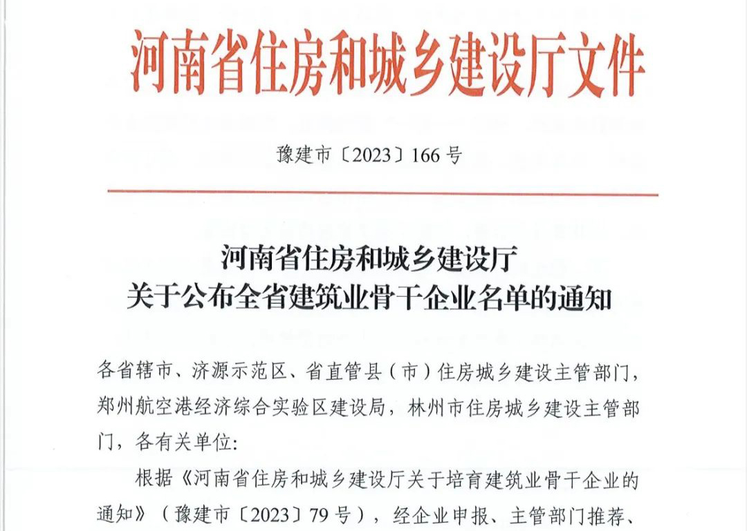 喜報丨中州建設(shè)有限公司入選河南省建筑業(yè)骨干企業(yè)！