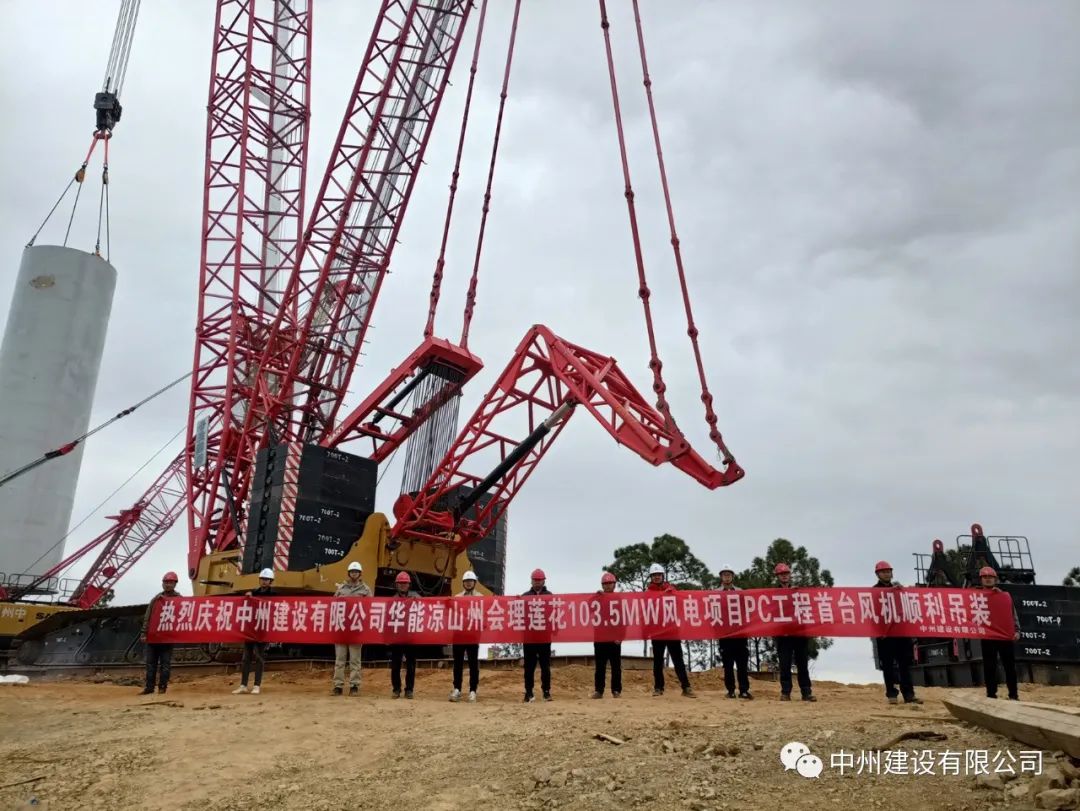 首吊成功！中州建設(shè)有限公司承建華能會(huì)理蓮花103.5MW風(fēng)電項(xiàng)目首臺(tái)風(fēng)機(jī)順利吊裝！